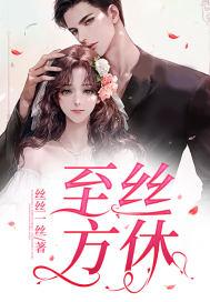 丝至读什么