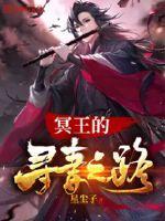 冥王娶妻的有哪些