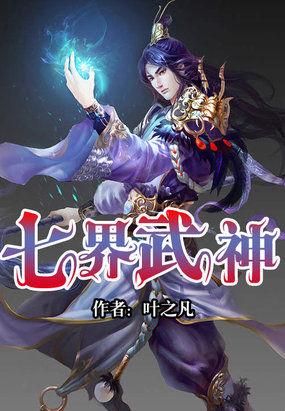 七界武神全文