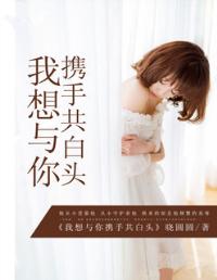 我想和你一起白头