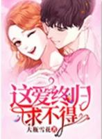 意难平终究是爱而不得