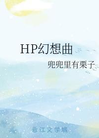 HP幻想曲