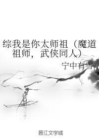 综我是你太师祖（魔道祖师，武侠同人）