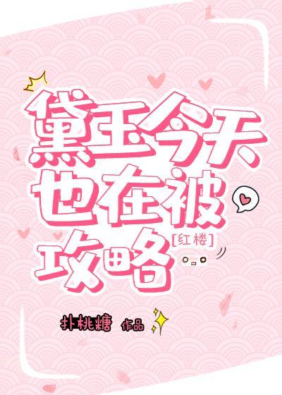 黛玉今天也在被攻略[红楼]