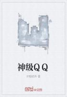 神级QQ