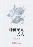 诛神纪元——天人