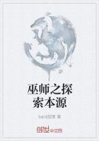 巫师之探索本源