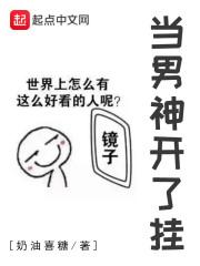 当男神开了挂