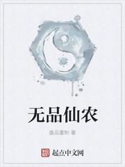 无品仙农