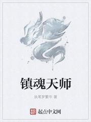 镇魂天师