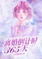 离婚倒计时365天