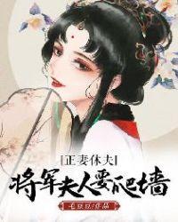 正妻休夫，将军夫人要爬墙