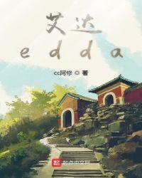 艾达edda