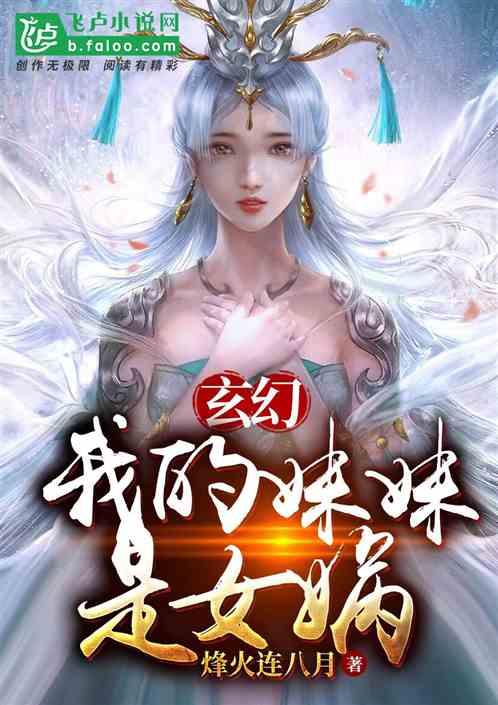 玄幻：我的妹妹是女娲