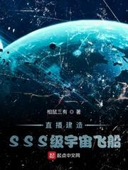 直播建造SSS级宇宙飞船