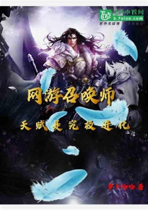 网游召唤师：天赋是究极进化