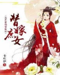 替嫁庶女：夫君莫动妾身来