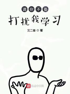 请你不要打扰我学习