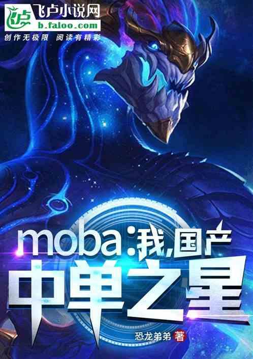 moba：我，国产中单之星