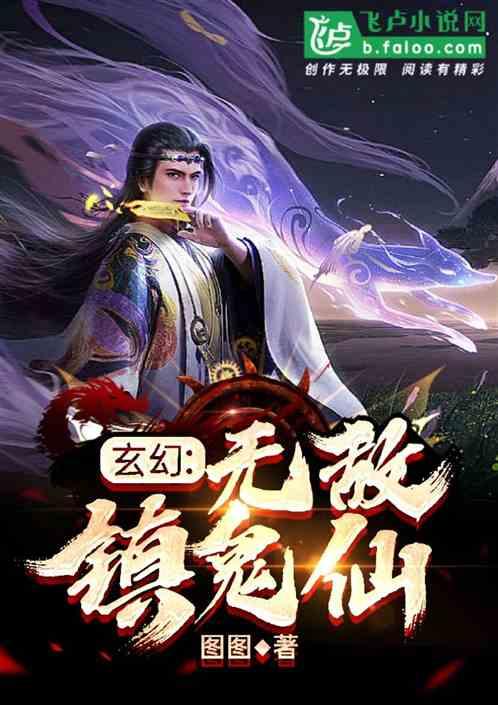 玄幻：开局无敌镇鬼仙