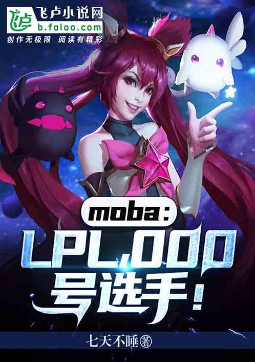 moba：LPL！000号选手！