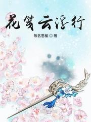 花笺云浮行