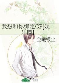 我想和你绑定CP