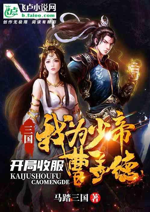 三国：我为少帝，开局收服曹孟德