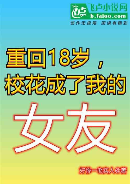 重回18岁，校花成了我的女友！