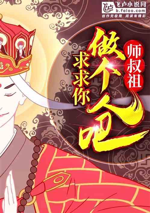 师叔祖，您做个人吧