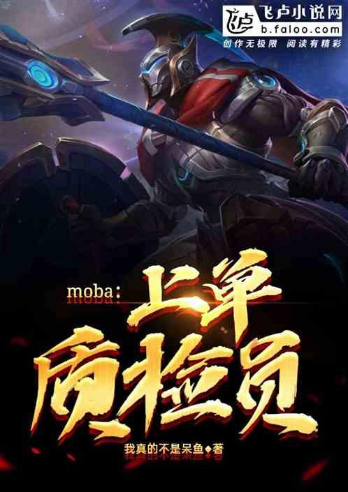 moba：上单质检员