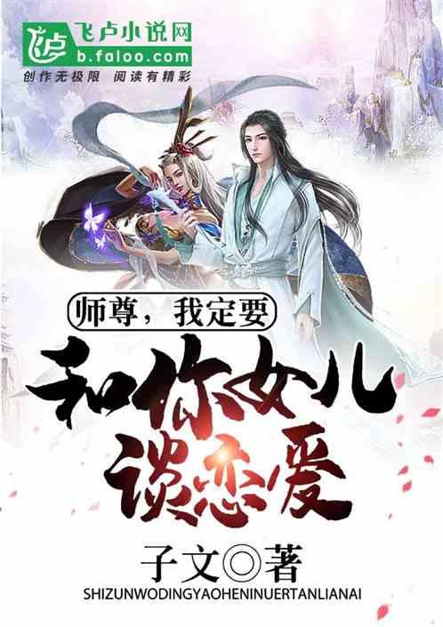 师尊，我定要和你女儿谈恋爱！