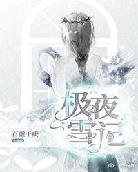 极夜雪记（创世主和大魔王不得不说的故事）