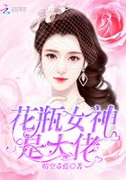 花瓶女神是大佬