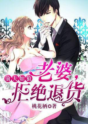 前夫如狼：老婆，拒绝退货