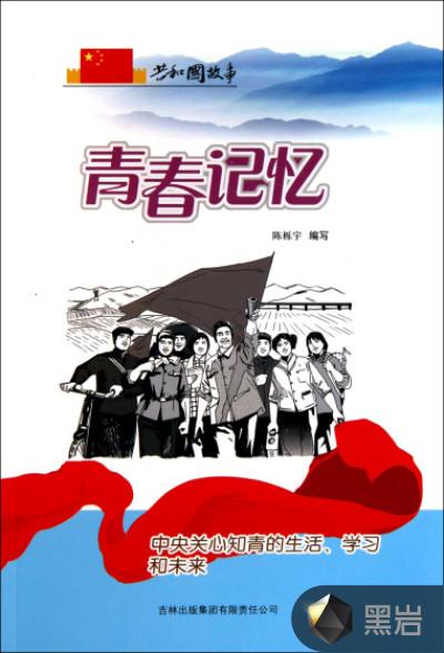 青春记忆：中央关心知青的生活、学习和未来