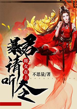 将女在上：暴君请听令