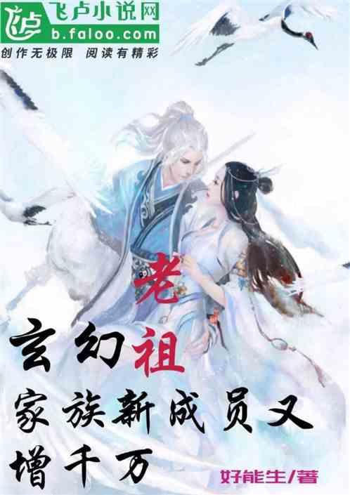 玄幻：老祖，家族新成员又增千万