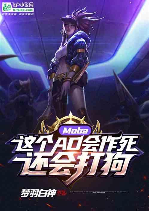 Moba：这个AD会作死，还会打狗