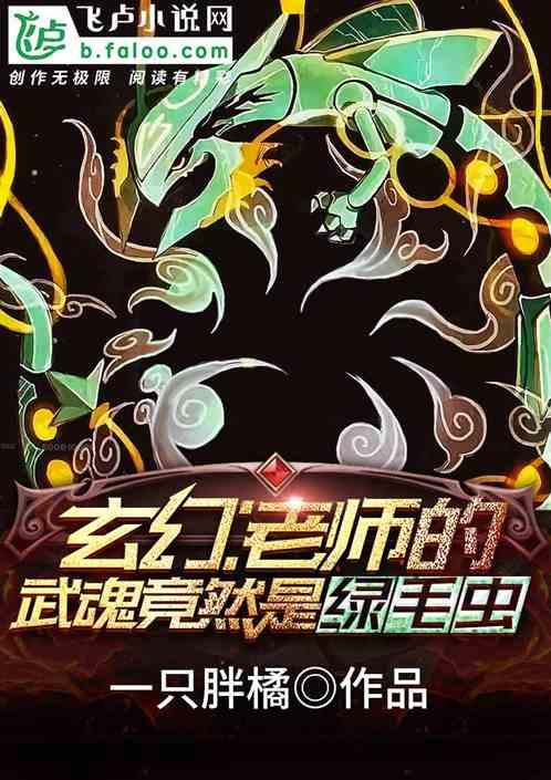 玄幻:老师的武魂竟然是绿毛虫