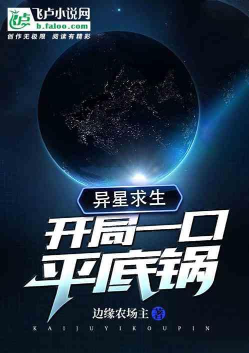 异星求生：开局一口平底锅