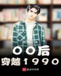 00后穿越1990