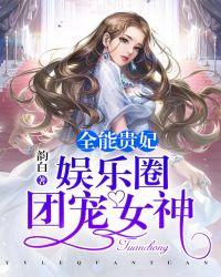 全能贵妃：娱乐圈团宠女神