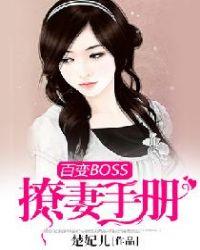 百变BOSS撩妻手册