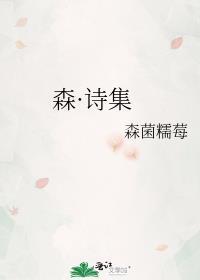 森·诗集