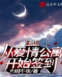 影视：从爱情公寓开始签到