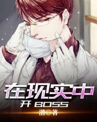 在现实中开BOSS