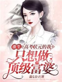 重生高考状元的我只想做顶级富婆