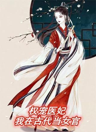 权宠医妃我在古代当女官