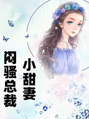 闷骚总裁小甜妻